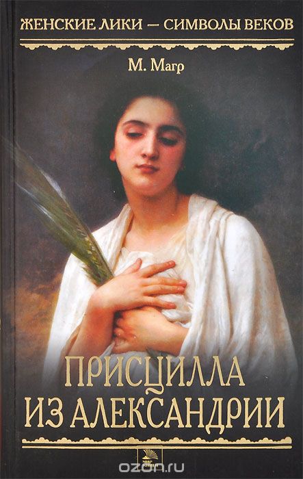 Присцилла из Александрии - Морис Магр - Слушать Любимую Книгу + Без Рекламы 📲 Slushat-Knigi.Com