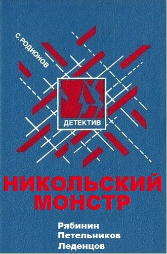 Рябинин Петельников Леденцов. Никольский монстр - Станислав Родионов - Слушать Любимую Книгу + Без Рекламы 📲 Slushat-Knigi.Com