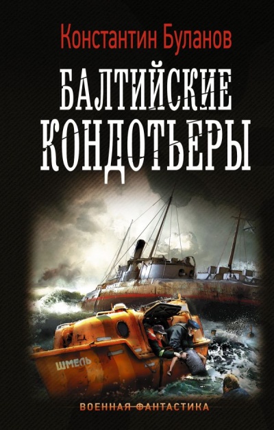 Балтийские кондотьеры - Константин Буланов - Слушать Любимую Книгу + Без Рекламы 📲 Slushat-Knigi.Com