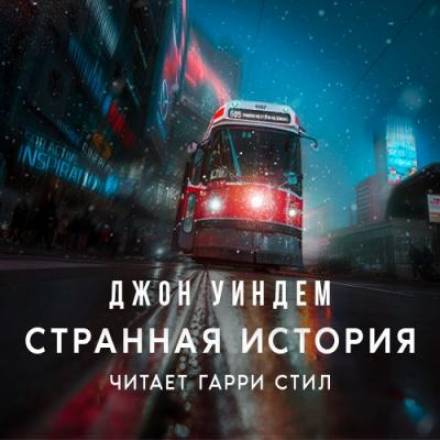 Странная история - Джон Уиндэм - Слушать Любимую Книгу + Без Рекламы 📲 Slushat-Knigi.Com