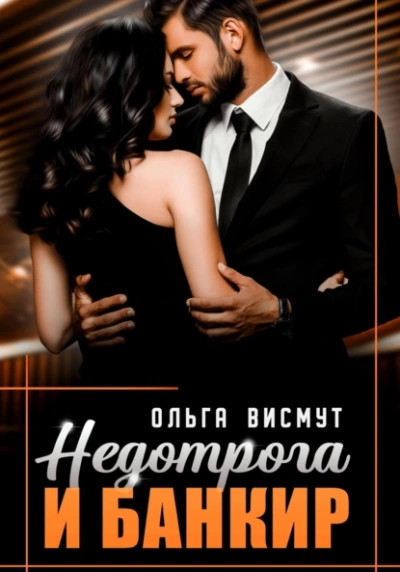 Недотрога и Банкир - Ольга Висмут - Слушать Любимую Книгу + Без Рекламы 📲 Slushat-Knigi.Com