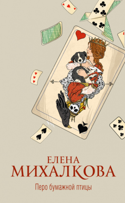 Перо бумажной птицы - Елена Михалкова - Слушать Любимую Книгу + Без Рекламы 📲 Slushat-Knigi.Com