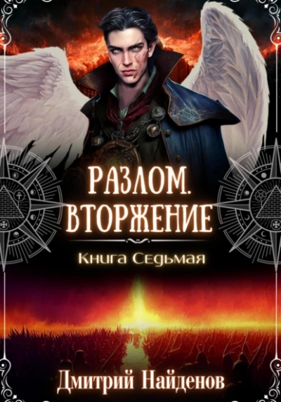 Вторжение - Дмитрий Найденов - Слушать Любимую Книгу + Без Рекламы 📲 Slushat-Knigi.Com