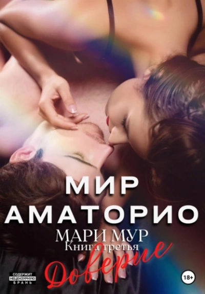 Доверие - Мари Мур - Слушать Любимую Книгу + Без Рекламы 📲 Slushat-Knigi.Com