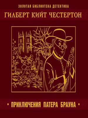 Пять вечеров с патером Брауном - Гилберт Честертон - Слушать Любимую Книгу + Без Рекламы 📲 Slushat-Knigi.Com