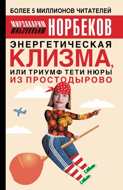 Энергетическая клизма, или триумф тети Нюры из Простодырово - Мирзакарим Норбеков - Слушать Любимую Книгу + Без Рекламы 📲 Slushat-Knigi.Com