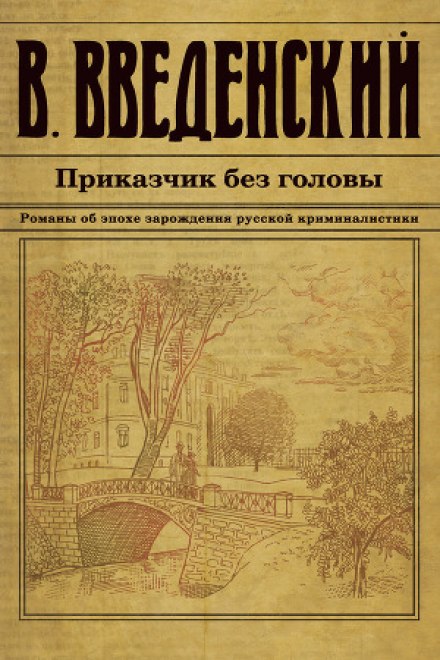 Приказчик без головы - Валерий Введенский - Слушать Любимую Книгу + Без Рекламы 📲 Slushat-Knigi.Com