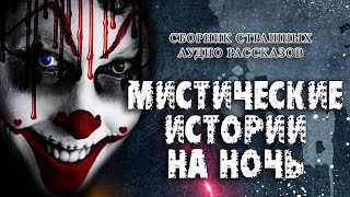 Мистические Истории На Ночь - Слушать Любимую Книгу + Без Рекламы 📲 Slushat-Knigi.Com