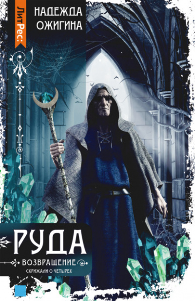 Руда. Возвращение - Надежда Ожигина - Слушать Любимую Книгу + Без Рекламы 📲 Slushat-Knigi.Com