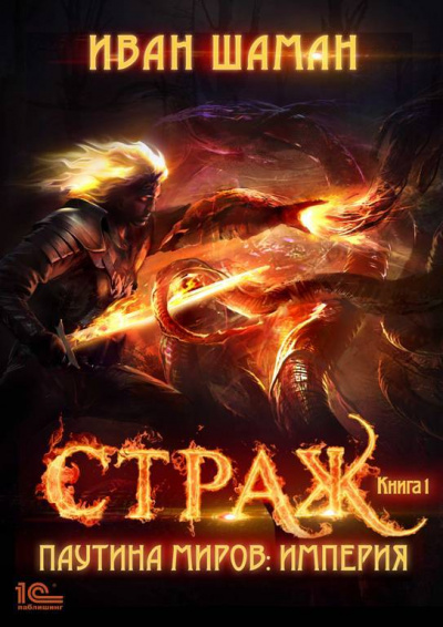 Страж - Иван Шаман - Слушать Любимую Книгу + Без Рекламы 📲 Slushat-Knigi.Com