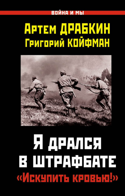 Я дрался в штрафбате. «Искупить кровью!» - Артем Драбкин, Григорий Койфман - Слушать Любимую Книгу + Без Рекламы 📲 Slushat-Knigi.Com