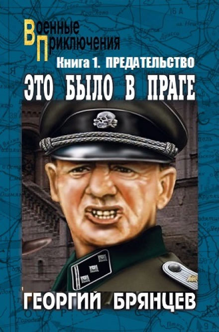 Предательство - Георгий Брянцев - Слушать Любимую Книгу + Без Рекламы 📲 Slushat-Knigi.Com