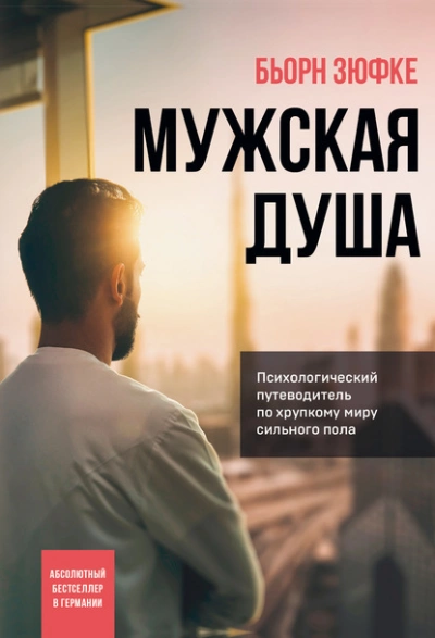 Мужская душа. Психологический путеводитель по хрупкому миру сильного пола - Бьорн Зюфке - Слушать Любимую Книгу + Без Рекламы 📲 Slushat-Knigi.Com