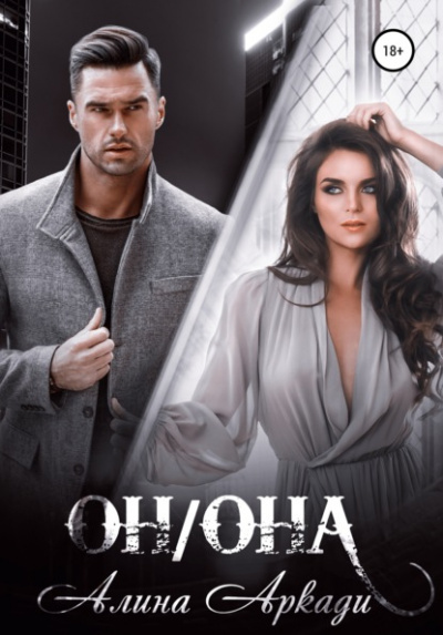 Он/Она - Алина Аркади - Слушать Любимую Книгу + Без Рекламы 📲 Slushat-Knigi.Com