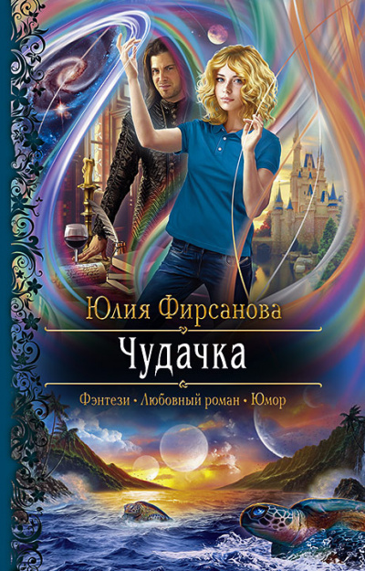 Чудачка - Юлия Фирсанова - Слушать Любимую Книгу + Без Рекламы 📲 Slushat-Knigi.Com