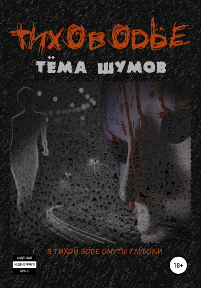 Тиховодье - Тема Шумов - Слушать Любимую Книгу + Без Рекламы 📲 Slushat-Knigi.Com