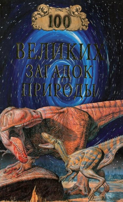 100 великих загадок природы - Николай Непомнящий - Слушать Любимую Книгу + Без Рекламы 📲 Slushat-Knigi.Com