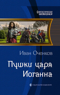 Пушки царя Иоганна - Иван Оченков - Слушать Любимую Книгу + Без Рекламы 📲 Slushat-Knigi.Com