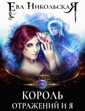 Король отражений и я - Ева Никольская - Слушать Любимую Книгу + Без Рекламы 📲 Slushat-Knigi.Com