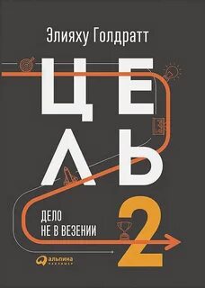 Цель 2. Дело не в везении - Элияху Голдратт - Слушать Любимую Книгу + Без Рекламы 📲 Slushat-Knigi.Com