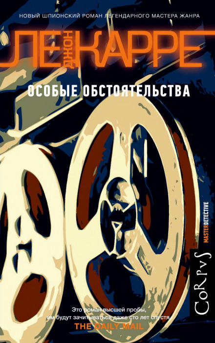 Особые обстоятельства - Джон Ле Карре - Слушать Любимую Книгу + Без Рекламы 📲 Slushat-Knigi.Com