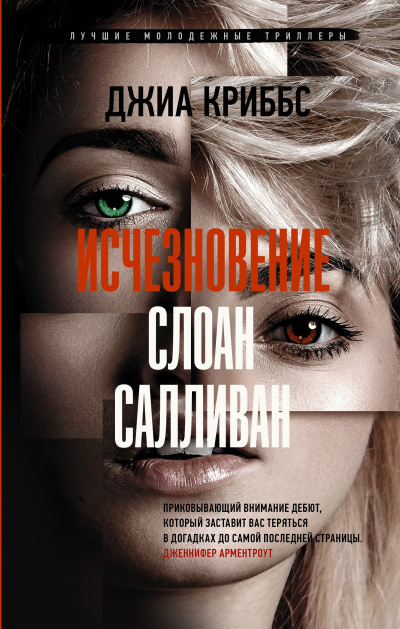 Исчезновение Слоан Салливан - Джиа Криббс - Слушать Любимую Книгу + Без Рекламы 📲 Slushat-Knigi.Com