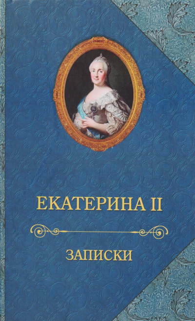 Записки императрицы Екатерины II - Екатерина II - Слушать Любимую Книгу + Без Рекламы 📲 Slushat-Knigi.Com