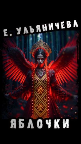 Яблочки - Евгения Ульяничева - Слушать Любимую Книгу + Без Рекламы 📲 Slushat-Knigi.Com