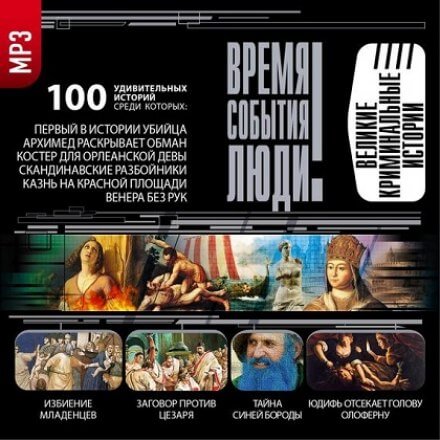 Великие криминальные истории - Слушать Любимую Книгу + Без Рекламы 📲 Slushat-Knigi.Com