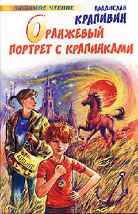 Оранжевый портрет с крапинками - Владислав Крапивин - Слушать Любимую Книгу + Без Рекламы 📲 Slushat-Knigi.Com