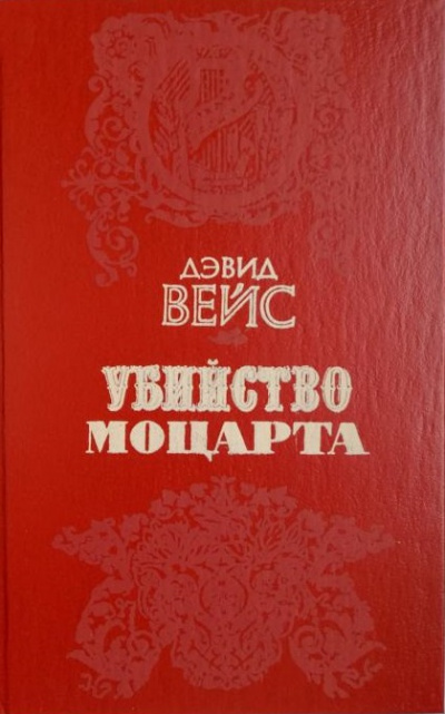 Убийство Моцарта - Дэвид Вейс - Слушать Любимую Книгу + Без Рекламы 📲 Slushat-Knigi.Com