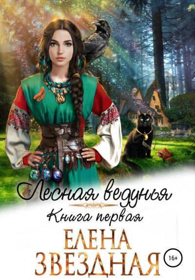 Лесная ведунья. Книга первая - Елена Звёздная - Слушать Любимую Книгу + Без Рекламы 📲 Slushat-Knigi.Com