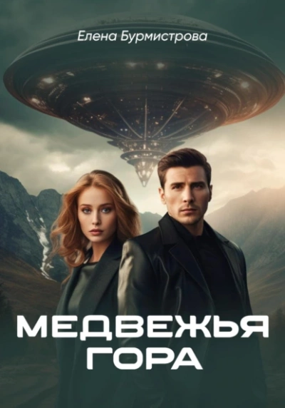 Медвежья гора - Елена Бурмистрова - Слушать Любимую Книгу + Без Рекламы 📲 Slushat-Knigi.Com