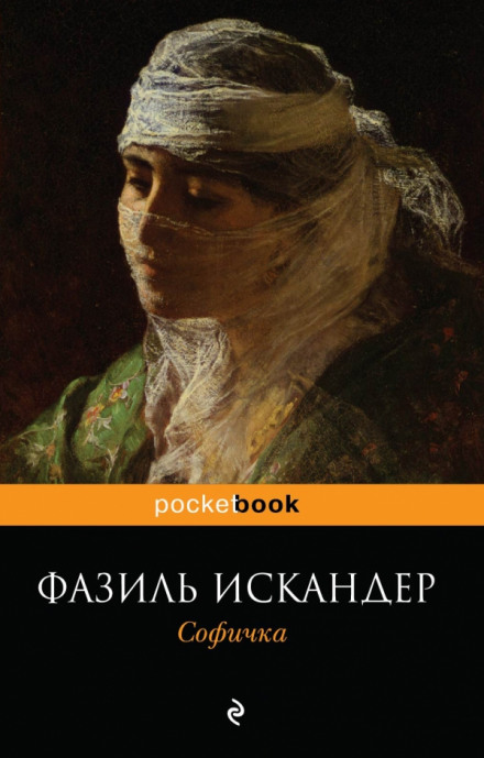 Софичка - Фазиль Искандер - Слушать Любимую Книгу + Без Рекламы 📲 Slushat-Knigi.Com