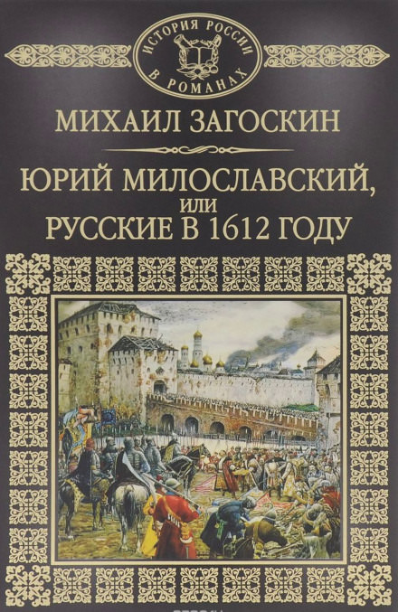 Юрий Милославский, или Русские в 1612 году - Михаил Загоскин - Слушать Любимую Книгу + Без Рекламы 📲 Slushat-Knigi.Com