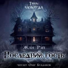 Последний гость - Жан Рэй - Слушать Любимую Книгу + Без Рекламы 📲 Slushat-Knigi.Com
