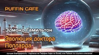 Эволюция доктора Полларда - Эдмонд Гамильтон - Слушать Любимую Книгу + Без Рекламы 📲 Slushat-Knigi.Com
