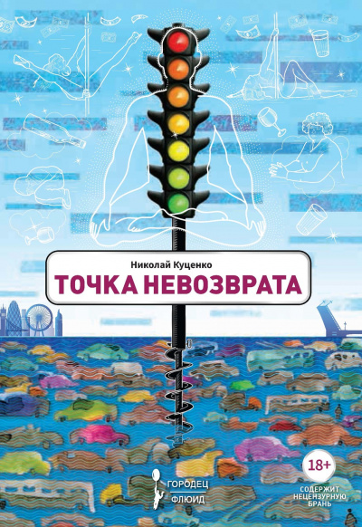 Точка невозврата - Николай Куценко - Слушать Любимую Книгу + Без Рекламы 📲 Slushat-Knigi.Com