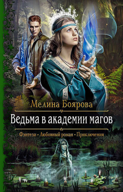 Ведьма в академии магов - Мелина Боярова - Слушать Любимую Книгу + Без Рекламы 📲 Slushat-Knigi.Com