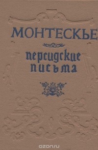 Персидские письма - Шарль Луи Монтескье - Слушать Любимую Книгу + Без Рекламы 📲 Slushat-Knigi.Com