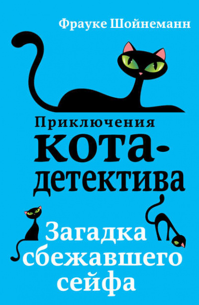 Загадка сбежавшего сейфа - Фрауке Шойнеманн - Слушать Любимую Книгу + Без Рекламы 📲 Slushat-Knigi.Com
