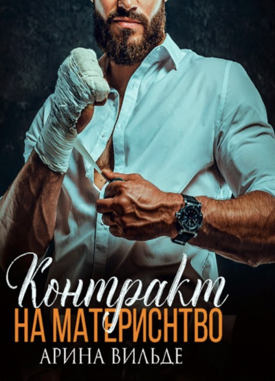 Контракт на материнство - Арина Вильде - Слушать Любимую Книгу + Без Рекламы 📲 Slushat-Knigi.Com