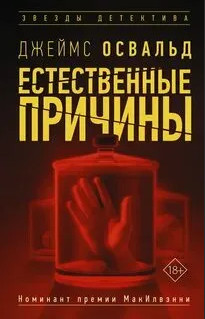 Естественные причины - Джеймс Освальд (1) - Слушать Любимую Книгу + Без Рекламы 📲 Slushat-Knigi.Com