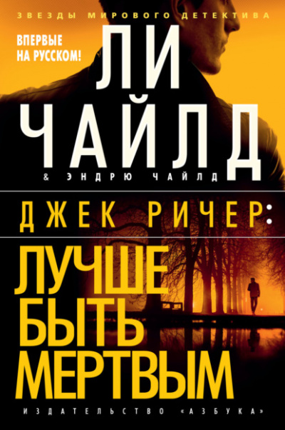 Лучше быть мертвым - Ли Чайлд - Слушать Любимую Книгу + Без Рекламы 📲 Slushat-Knigi.Com