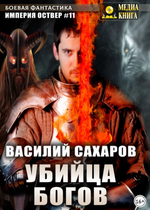 Империя Оствер. Убийца Богов - Василий Сахаров (11) - Слушать Любимую Книгу + Без Рекламы 📲 Slushat-Knigi.Com