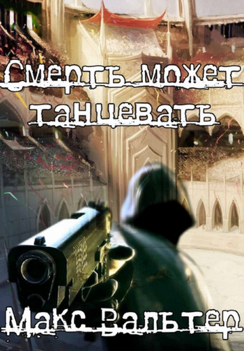Смерть может танцевать-1 - Макс Вальтер (1) - Слушать Любимую Книгу + Без Рекламы 📲 Slushat-Knigi.Com