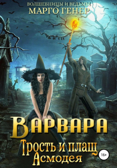 Варвара. Трость и плащ Асмодея - Марго Генер - Слушать Любимую Книгу + Без Рекламы 📲 Slushat-Knigi.Com