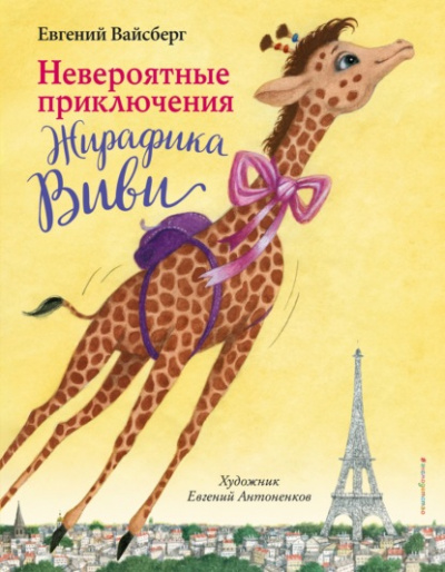 Невероятные приключения Жирафика Виви - Евгений Вайсберг - Слушать Любимую Книгу + Без Рекламы 📲 Slushat-Knigi.Com