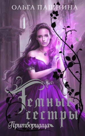 Притворщица - Ольга Пашнина - Слушать Любимую Книгу + Без Рекламы 📲 Slushat-Knigi.Com