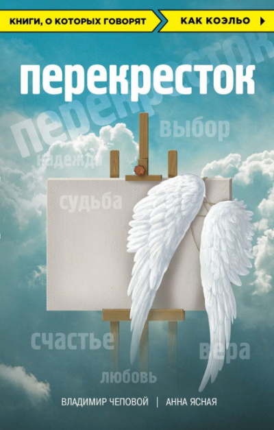 Перекрёсток - Владимир Чеповой, Анна Ясная - Слушать Любимую Книгу + Без Рекламы 📲 Slushat-Knigi.Com